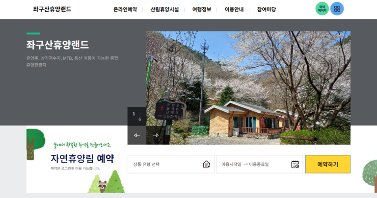증평 좌구산 자연휴양림
