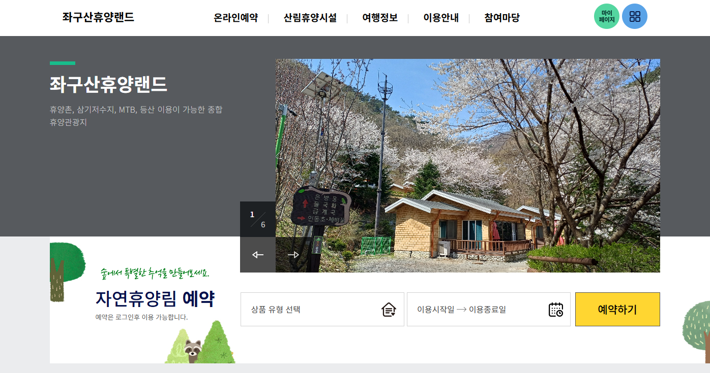 증평 좌구산 자연휴양림