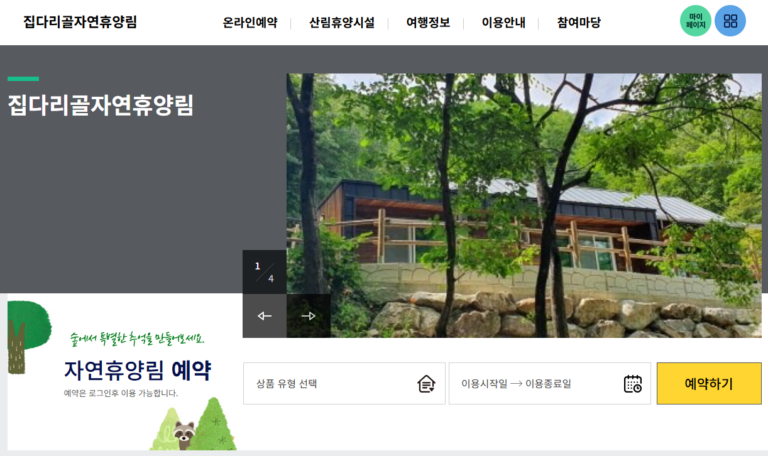 춘천 집다리골 자연휴양림