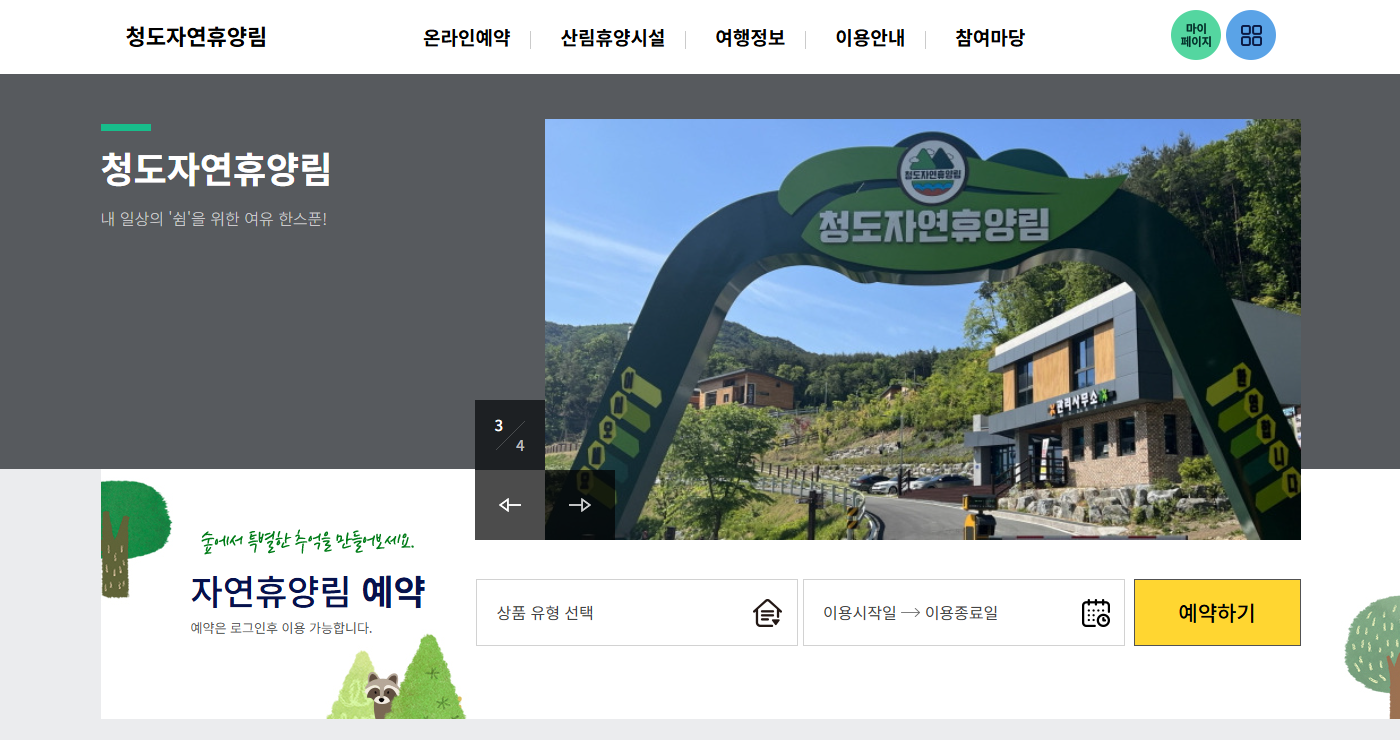 청도 자연휴양림