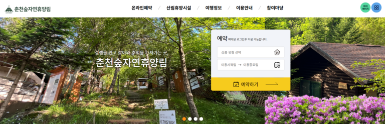춘천 숲 자연휴양림