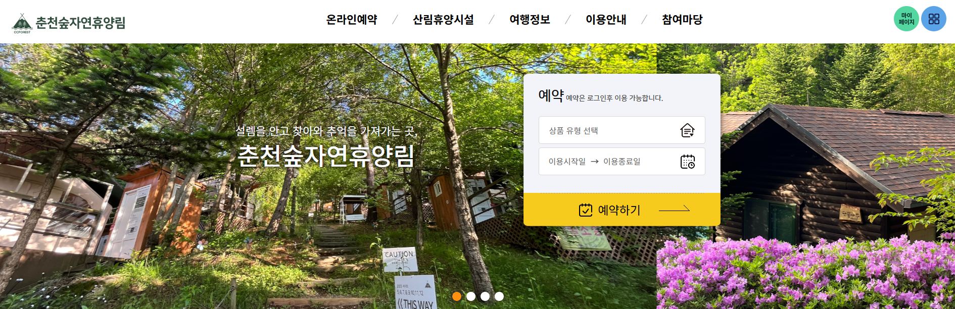 춘천 숲 자연휴양림