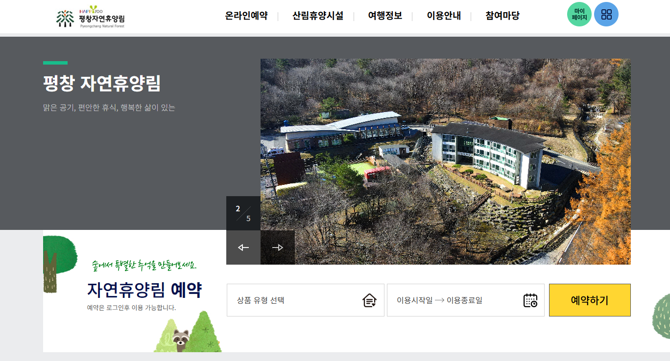 평창 자연휴양림