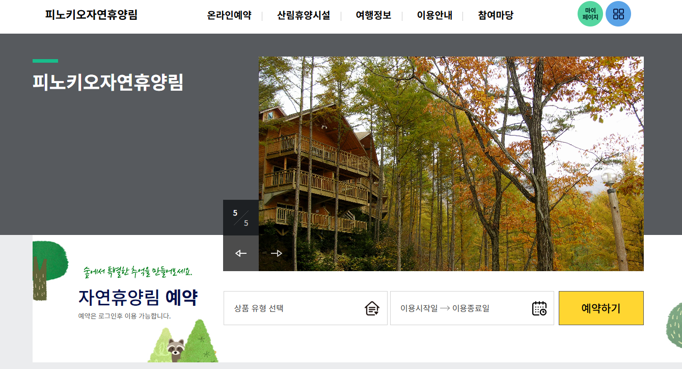 원주 피노키오 자연휴양림