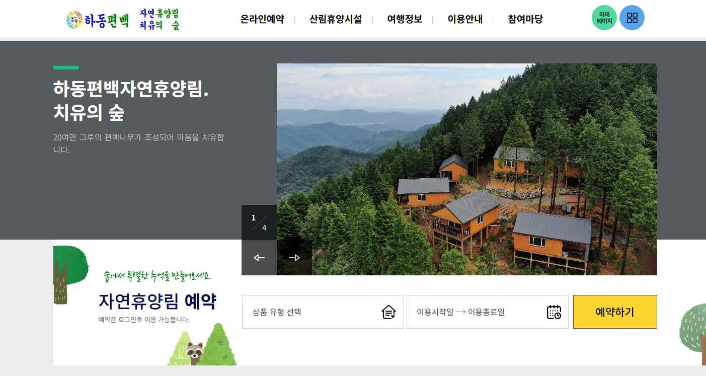 하동 편백 자연휴양림 20만 그루 편백숲 숲속의집 전경 경남 하동군 옥종면