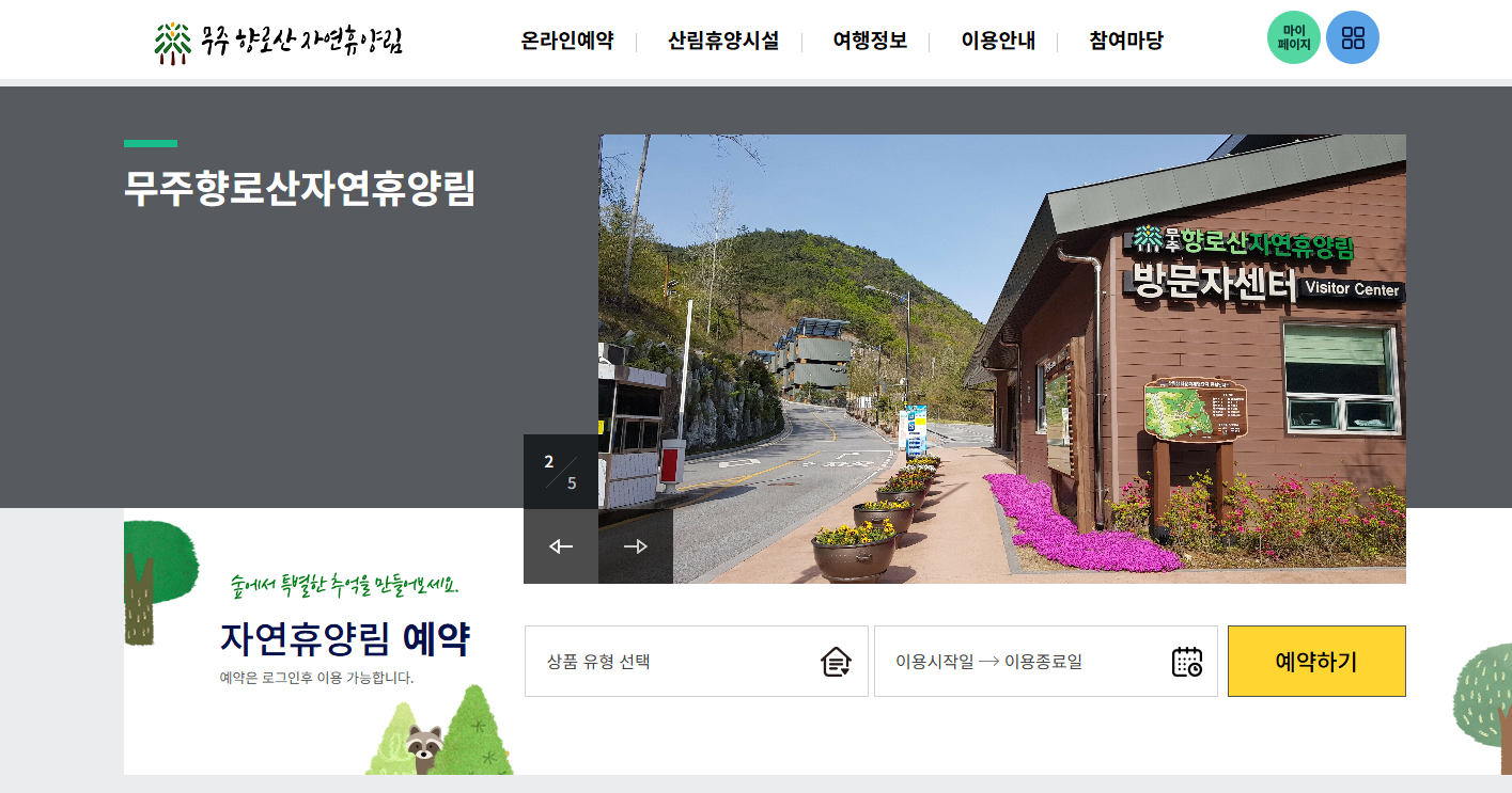 무주 향로산 자연휴양림