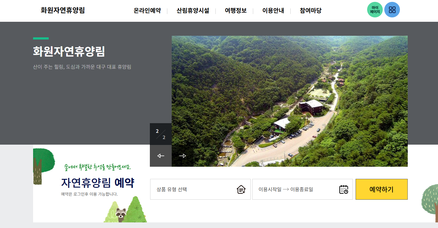 달성 화원 자연휴양림