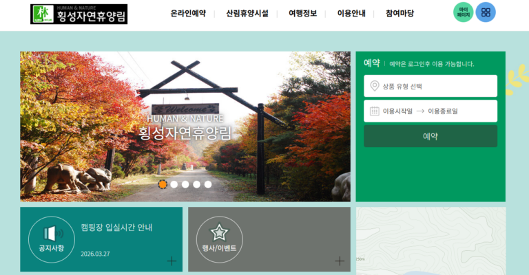 횡성 자연휴양림